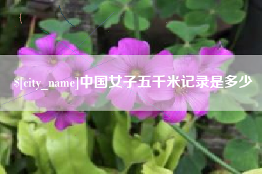莱阳中国女子五千米记录是多少