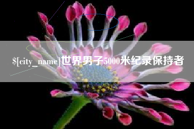 莱阳世界男子5000米纪录保持者