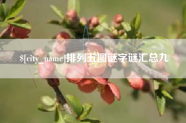 莱阳排列五图谜字谜汇总九