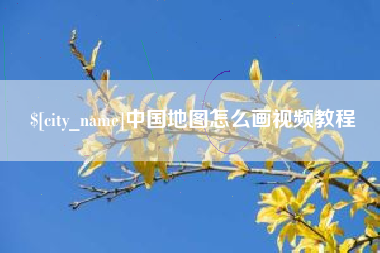 莱阳中国地图怎么画视频教程