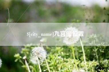 莱阳九宫图位置