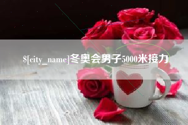 莱阳冬奥会男子5000米接力