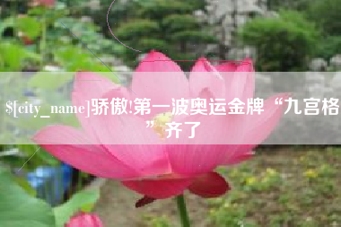 莱阳骄傲!第一波奥运金牌“九宫格”齐了