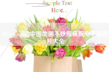莱阳中国地图手抄报模板电子版图片大全