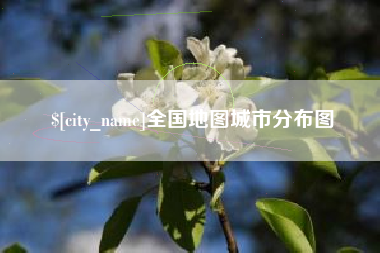 莱阳全国地图城市分布图