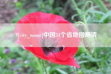 莱阳中国34个省地图高清