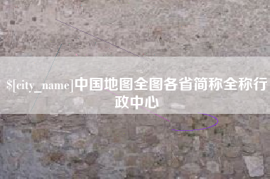 莱阳中国地图全图各省简称全称行政中心