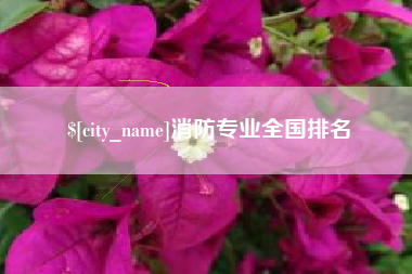 莱阳消防专业全国排名