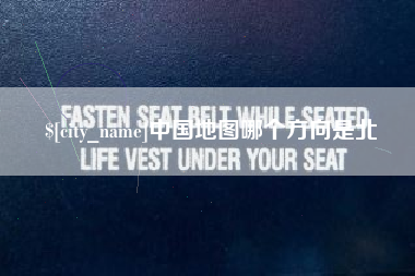莱阳中国地图哪个方向是北