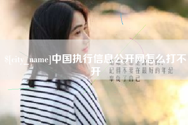 莱阳中国执行信息公开网怎么打不开