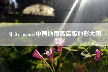 莱阳中国地图高清版地形大图