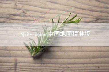 莱阳中国地图精准版