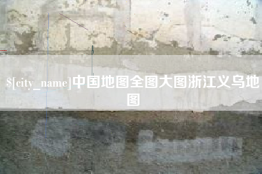 莱阳中国地图全图大图浙江义乌地图