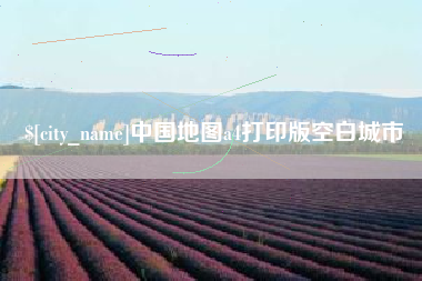 莱阳中国地图a4打印版空白城市