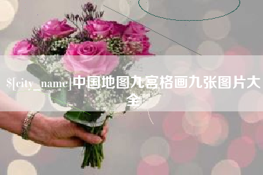 莱阳中国地图九宫格画九张图片大全