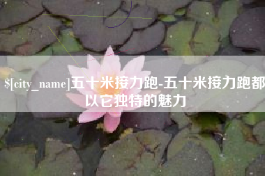 莱阳五十米接力跑-五十米接力跑都以它独特的魅力
