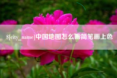 莱阳中国地图怎么画简笔画上色