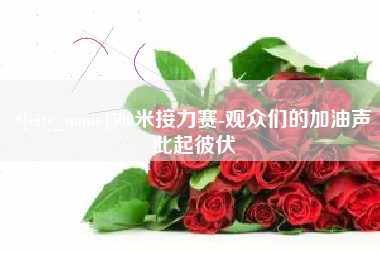莱阳500米接力赛-观众们的加油声此起彼伏