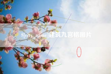 莱阳建筑九宫格图片