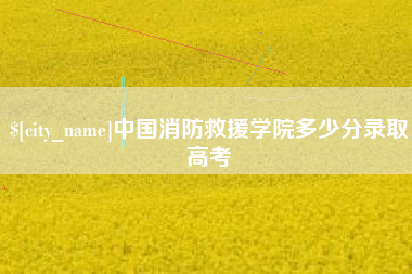 莱阳中国消防救援学院多少分录取高考