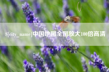 莱阳中国地图全图放大100倍高清