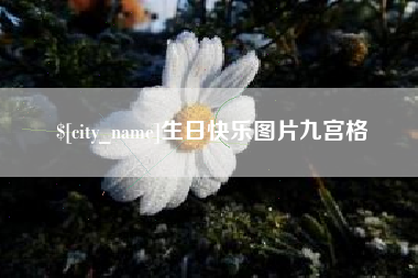 莱阳生日快乐图片九宫格