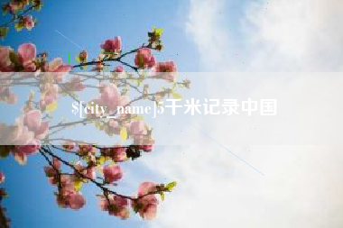 莱阳5千米记录中国