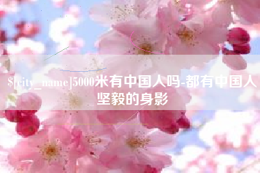 莱阳5000米有中国人吗-都有中国人坚毅的身影