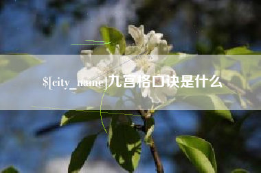 莱阳九宫格口诀是什么