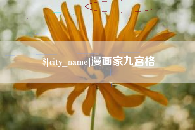 莱阳漫画家九宫格