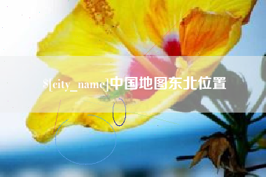 莱阳中国地图东北位置