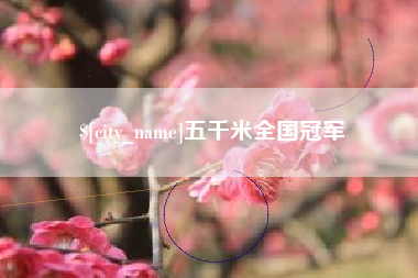 莱阳五千米全国冠军