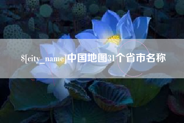 莱阳中国地图31个省市名称