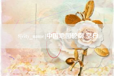 莱阳中国地图轮廓 空白