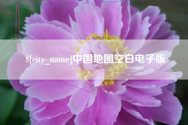 莱阳中国地图空白电子版