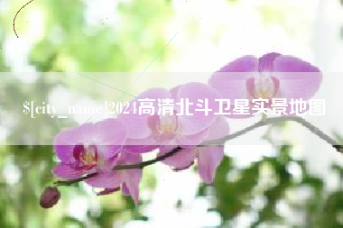 莱阳2024高清北斗卫星实景地图