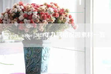 莱阳2021年九宫格配图素材一套