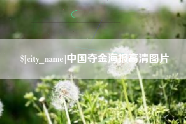 莱阳中国夺金海报高清图片