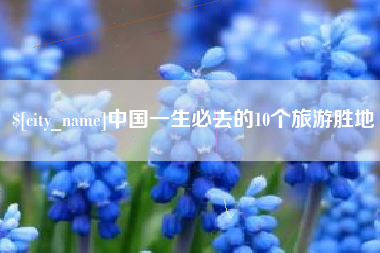 莱阳中国一生必去的10个旅游胜地