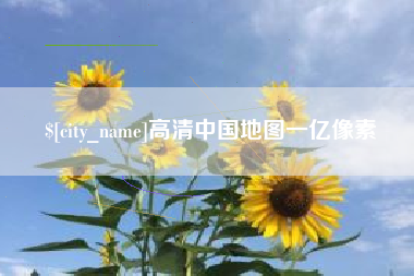 莱阳高清中国地图一亿像素