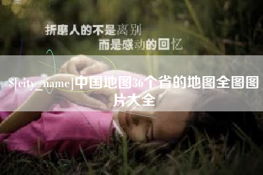 莱阳中国地图36个省的地图全图图片大全
