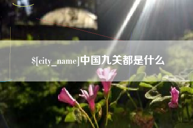 莱阳中国九关都是什么