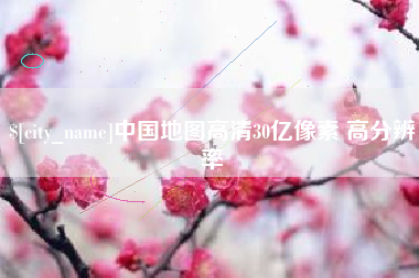 莱阳中国地图高清30亿像素 高分辨率