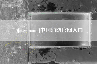 莱阳中国消防官网入口