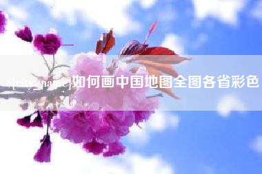 莱阳如何画中国地图全图各省彩色