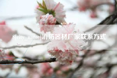 莱阳消防器材厂家联系方式