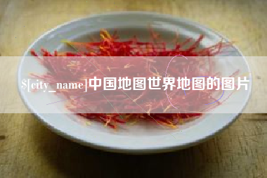 莱阳中国地图世界地图的图片