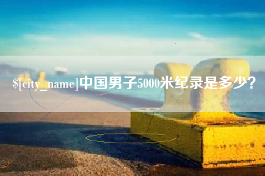 莱阳中国男子5000米纪录是多少？