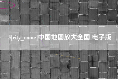 莱阳中国地图放大全国 电子版
