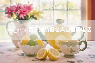 莱阳贵州消防报名入口官网电话